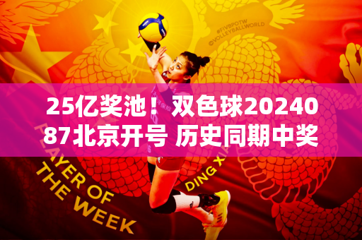 25亿奖池！双色球2024087北京开号 历史同期中奖号码