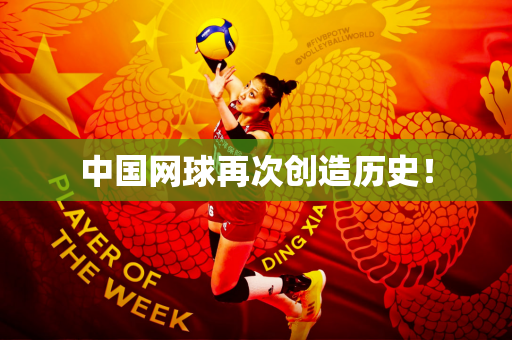 中国网球再次创造历史！