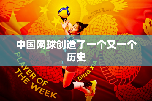 中国网球创造了一个又一个历史