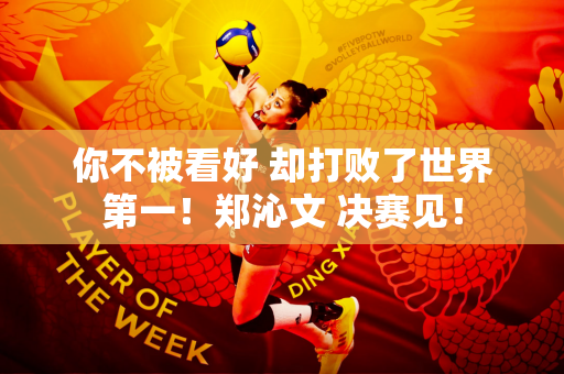 你不被看好 却打败了世界第一！郑沁文 决赛见！
