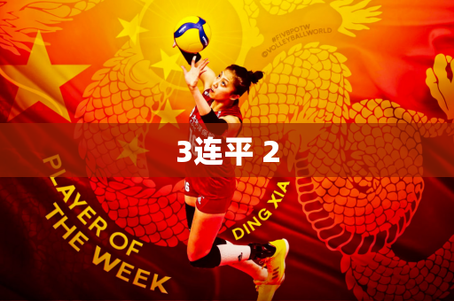 3连平 2