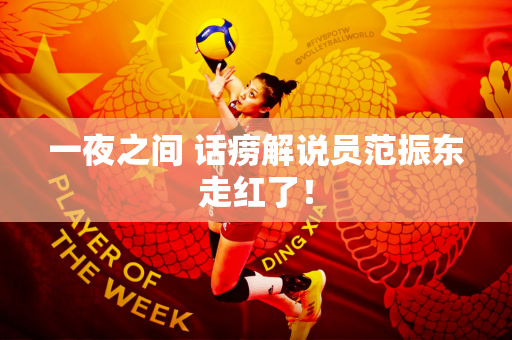 一夜之间 话痨解说员范振东走红了！