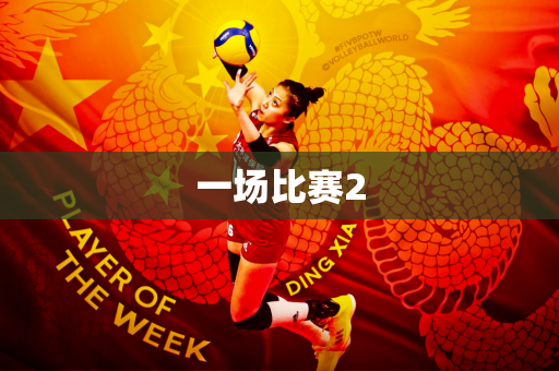 一场比赛2