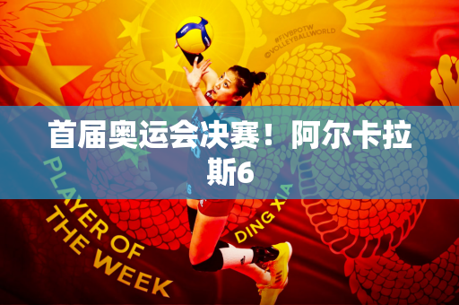 首届奥运会决赛！阿尔卡拉斯6