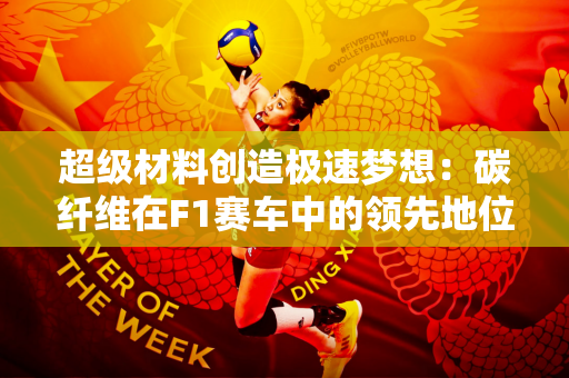超级材料创造极速梦想：碳纤维在F1赛车中的领先地位