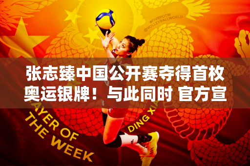 张志臻中国公开赛夺得首枚奥运银牌！与此同时 官方宣布他们的女儿出生 并命名她为奥林匹亚选手