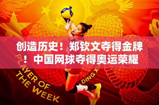 创造历史！郑钦文夺得金牌！中国网球夺得奥运荣耀
