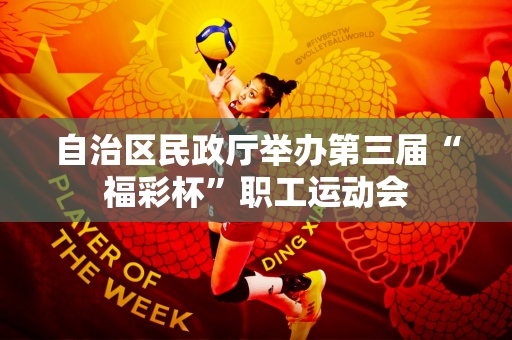 自治区民政厅举办第三届“福彩杯”职工运动会