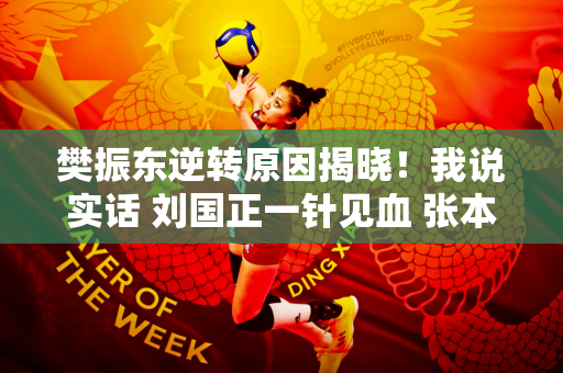樊振东逆转原因揭晓！我说实话 刘国正一针见血 张本被打脸