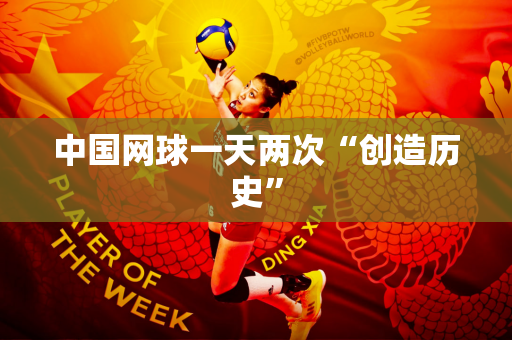 中国网球一天两次“创造历史”