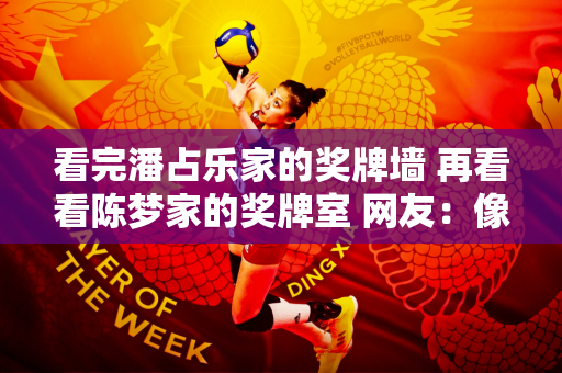 看完潘占乐家的奖牌墙 再看看陈梦家的奖牌室 网友：像个博物馆