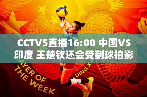 CCTV5直播16:00 中国VS印度 王楚钦还会受到球拍影响吗？马龙首次亮相