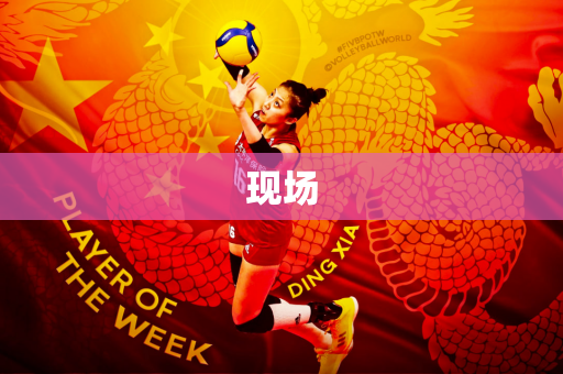 现场