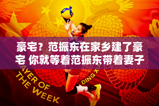 豪宅？范振东在家乡建了豪宅 你就等着范振东带着妻子回家吗？