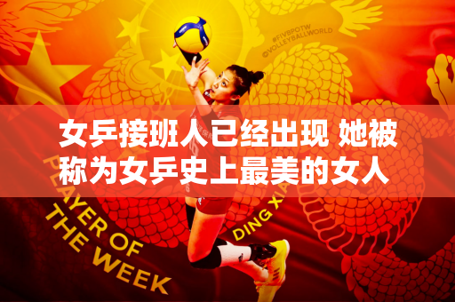 女乒接班人已经出现 她被称为女乒史上最美的女人 颜值比陈梦还要好