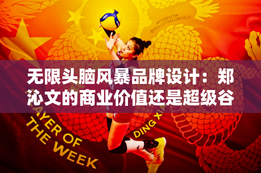 无限头脑风暴品牌设计：郑沁文的商业价值还是超级谷爱凌网球为何如此“值钱”？