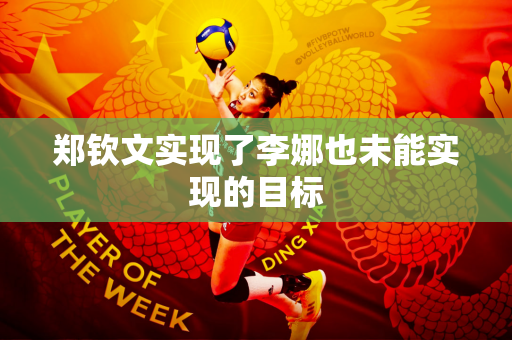 郑钦文实现了李娜也未能实现的目标