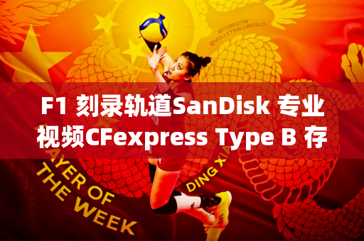 F1 刻录轨道SanDisk 专业视频CFexpress Type B 存储卡锁速度与激情