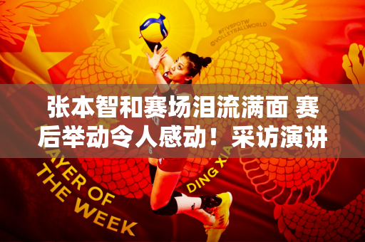 张本智和赛场泪流满面 赛后举动令人感动！采访演讲更是隐忍 太难了
