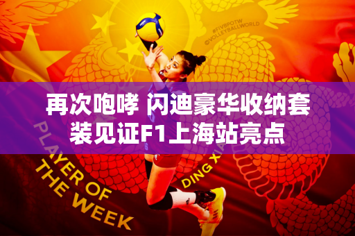 再次咆哮 闪迪豪华收纳套装见证F1上海站亮点