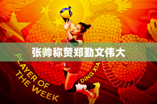 张帅称赞郑勤文伟大