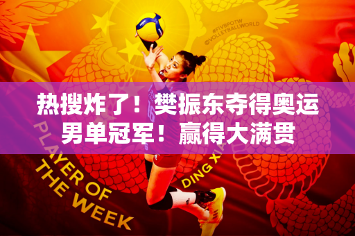 热搜炸了！樊振东夺得奥运男单冠军！赢得大满贯