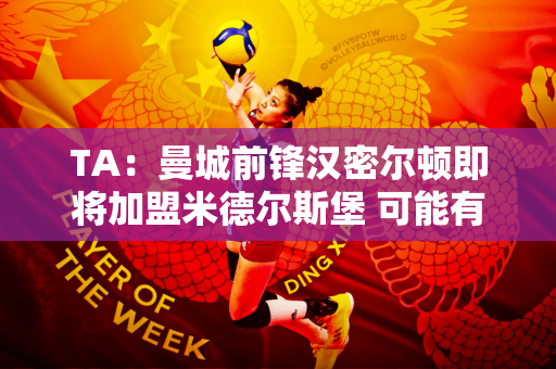 TA：曼城前锋汉密尔顿即将加盟米德尔斯堡 可能有回购和二次转会份额