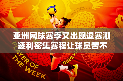 亚洲网球赛季又出现退赛潮 逐利密集赛程让球员苦不堪言