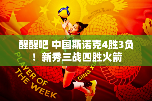 醒醒吧 中国斯诺克4胜3负！新秀三战四胜火箭