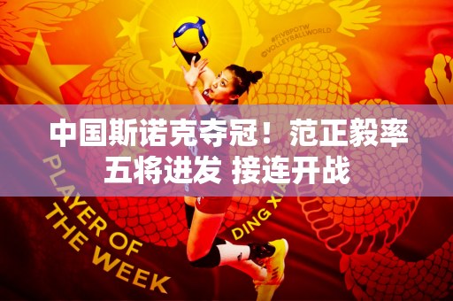 中国斯诺克夺冠！范正毅率五将进发 接连开战