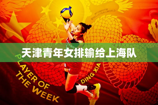 天津青年女排输给上海队