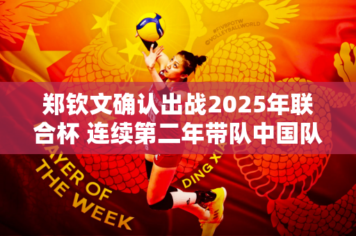 郑钦文确认出战2025年联合杯 连续第二年带队中国队