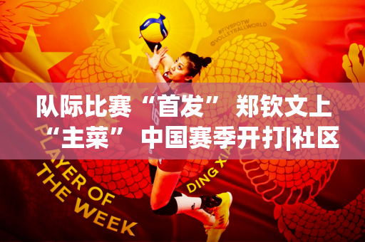 队际比赛“首发” 郑钦文上“主菜” 中国赛季开打|社区