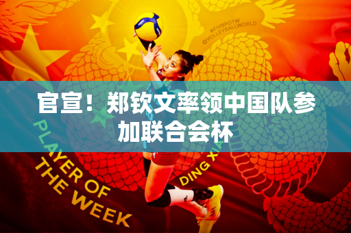 官宣！郑钦文率领中国队参加联合会杯
