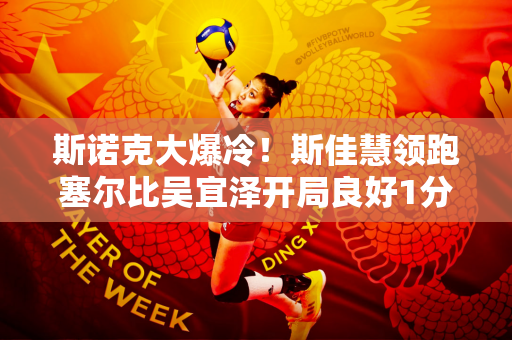 斯诺克大爆冷！斯佳慧领跑塞尔比吴宜泽开局良好1分保晋级
