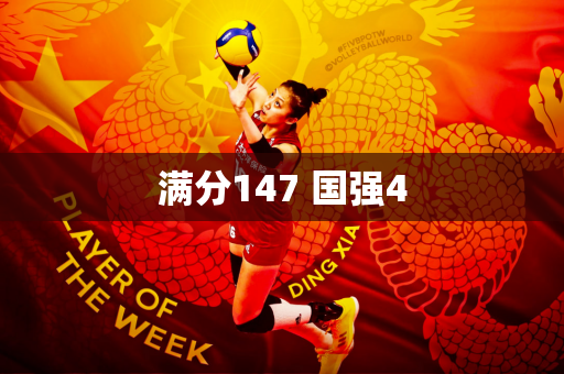 满分147 国强4
