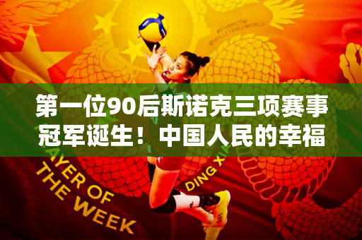 第一位90后斯诺克三项赛事冠军诞生！中国人民的幸福是深二代赵心童付出的