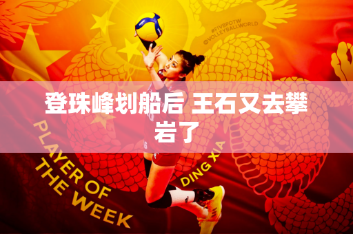 登珠峰划船后 王石又去攀岩了