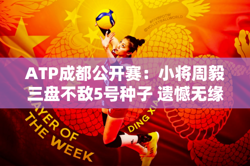 ATP成都公开赛：小将周毅三盘不敌5号种子 遗憾无缘八强