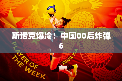 斯诺克爆冷！中国00后炸弹6
