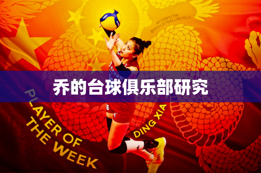 乔的台球俱乐部研究