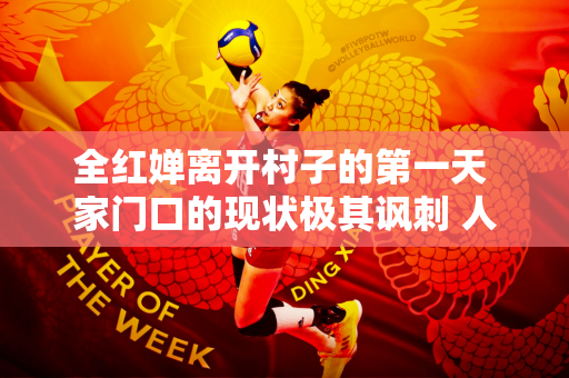 全红婵离开村子的第一天 家门口的现状极其讽刺 人民日报对她的批评是对的