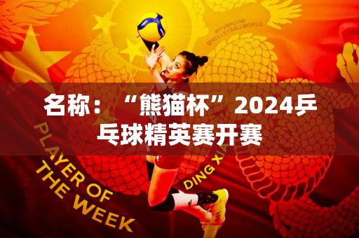 名称：“熊猫杯”2024乒乓球精英赛开赛