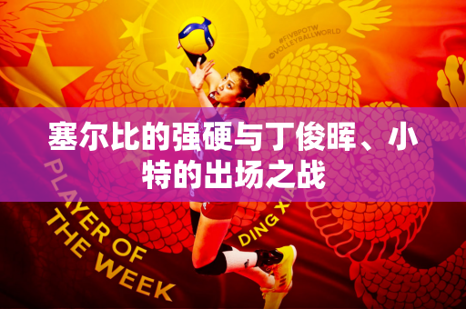 塞尔比的强硬与丁俊晖、小特的出场之战