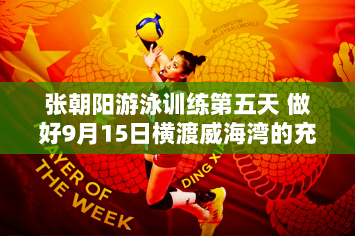 张朝阳游泳训练第五天 做好9月15日横渡威海湾的充分准备