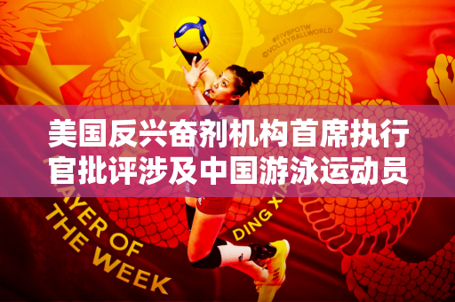 美国反兴奋剂机构首席执行官批评涉及中国游泳运动员的报道 外交部回应：体育问题不应政治化
