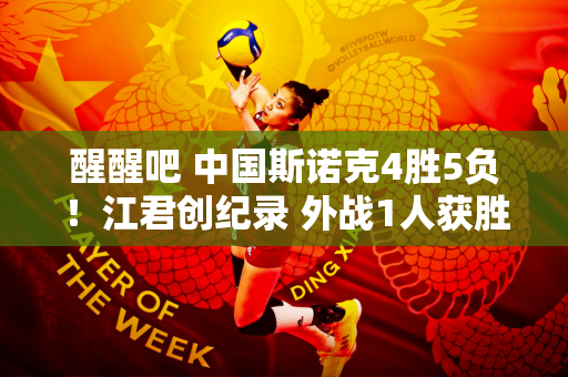 醒醒吧 中国斯诺克4胜5负！江君创纪录 外战1人获胜 傅家俊0