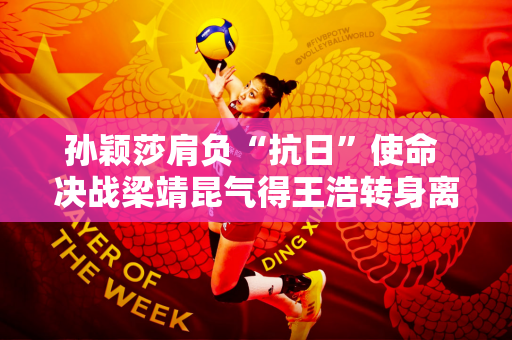 孙颖莎肩负“抗日”使命 决战梁靖昆气得王浩转身离开！