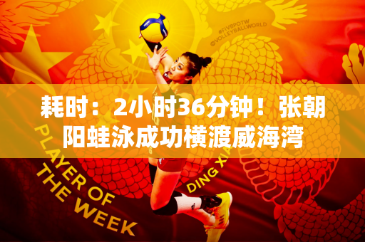 耗时：2小时36分钟！张朝阳蛙泳成功横渡威海湾