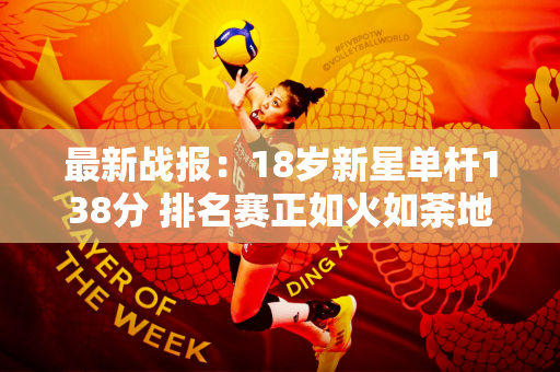最新战报：18岁新星单杆138分 排名赛正如火如荼地进行 队友丁俊晖取得领先！